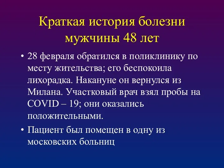 Краткая история болезни мужчины 48 лет 28 февраля обратился в поликлинику