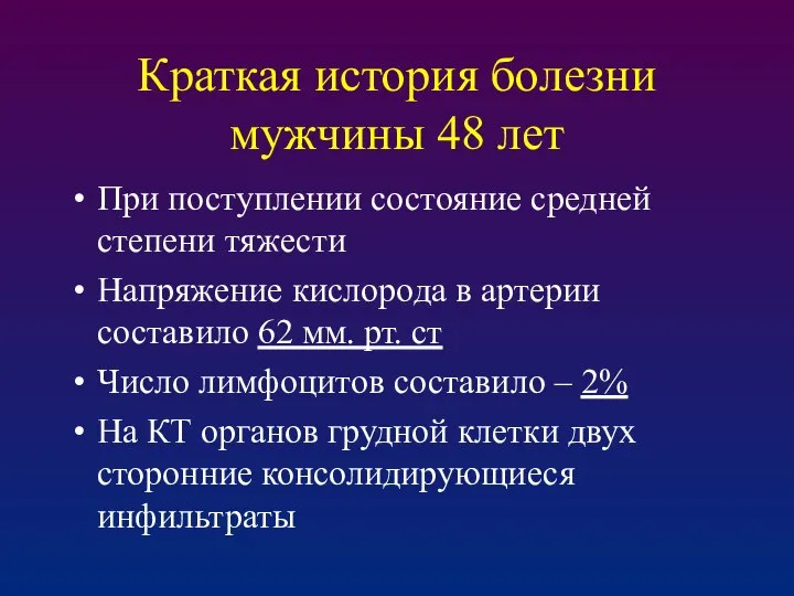 Краткая история болезни мужчины 48 лет При поступлении состояние средней степени