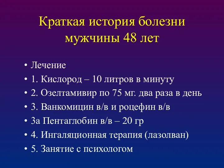 Краткая история болезни мужчины 48 лет Лечение 1. Кислород – 10