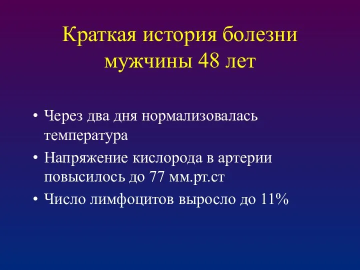 Краткая история болезни мужчины 48 лет Через два дня нормализовалась температура