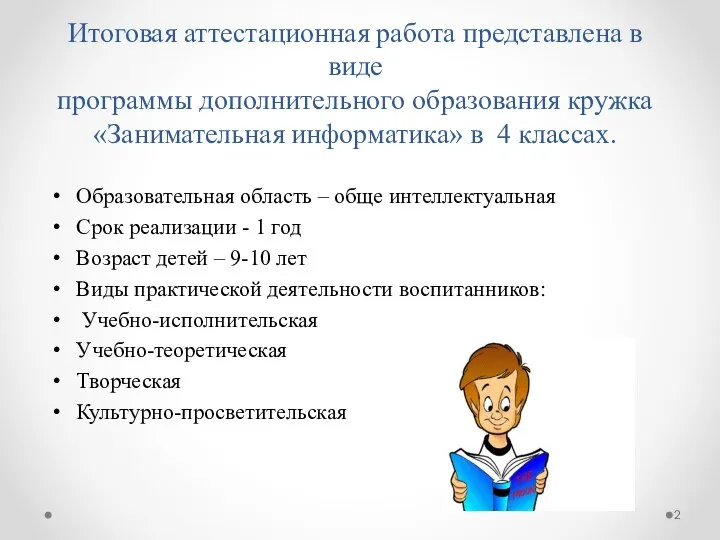 Итоговая аттестационная работа представлена в виде программы дополнительного образования кружка «Занимательная