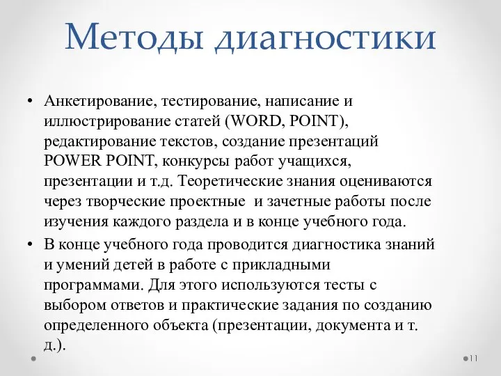 Методы диагностики Анкетирование, тестирование, написание и иллюстрирование статей (WORD, POINT), редактирование