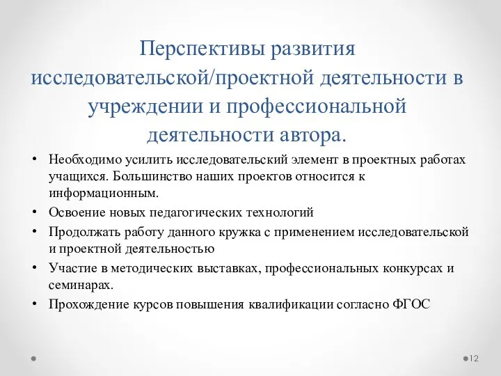 Перспективы развития исследовательской/проектной деятельности в учреждении и профессиональной деятельности автора. Необходимо