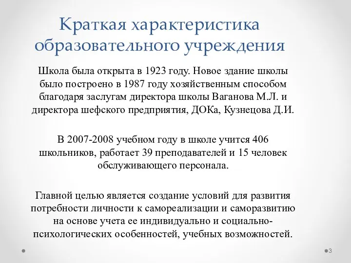 Краткая характеристика образовательного учреждения Школа была открыта в 1923 году. Новое