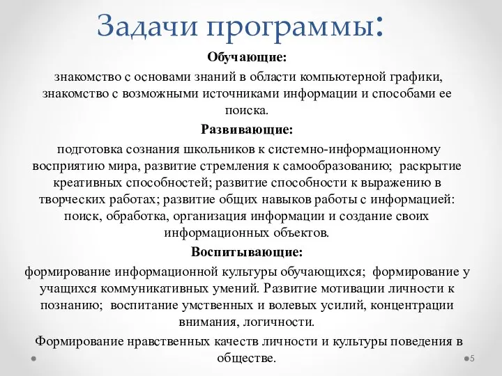 Задачи программы: Обучающие: знакомство с основами знаний в области компьютерной графики,