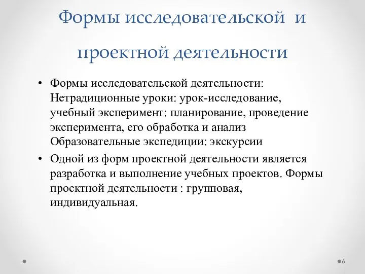 Формы исследовательской и проектной деятельности Формы исследовательской деятельности: Нетрадиционные уроки: урок-исследование,