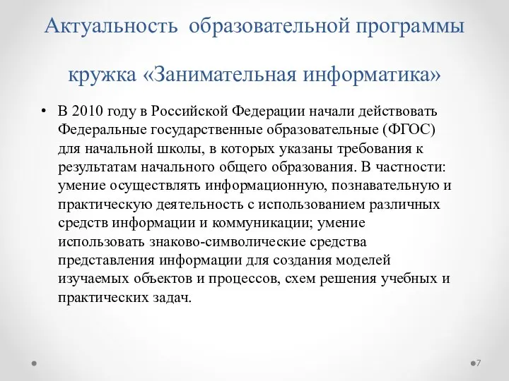 Актуальность образовательной программы кружка «Занимательная информатика» В 2010 году в Российской