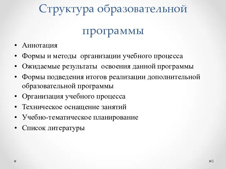 Структура образовательной программы Аннотация Формы и методы организации учебного процесса Ожидаемые