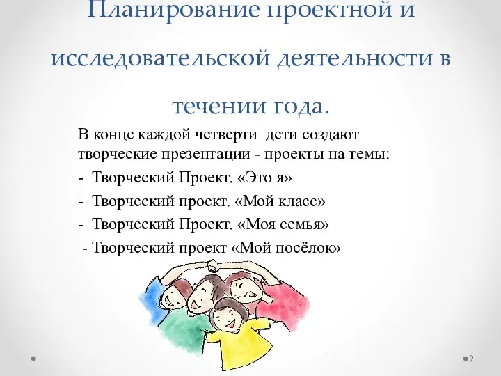 Планирование проектной и исследовательской деятельности в течении года. В конце каждой