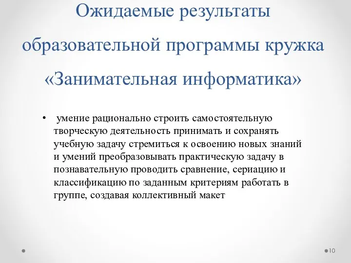 Ожидаемые результаты образовательной программы кружка «Занимательная информатика» умение рационально строить самостоятельную