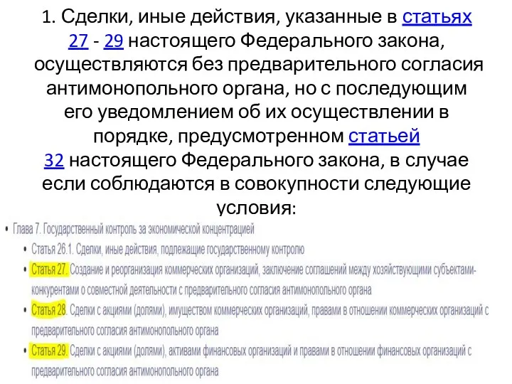 1. Сделки, иные действия, указанные в статьях 27 - 29 настоящего