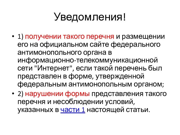 Уведомления! 1) получении такого перечня и размещении его на официальном сайте