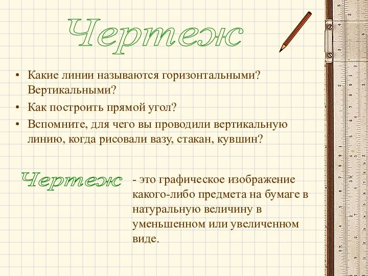 Какие линии называются горизонтальными? Вертикальными? Как построить прямой угол? Вспомните, для