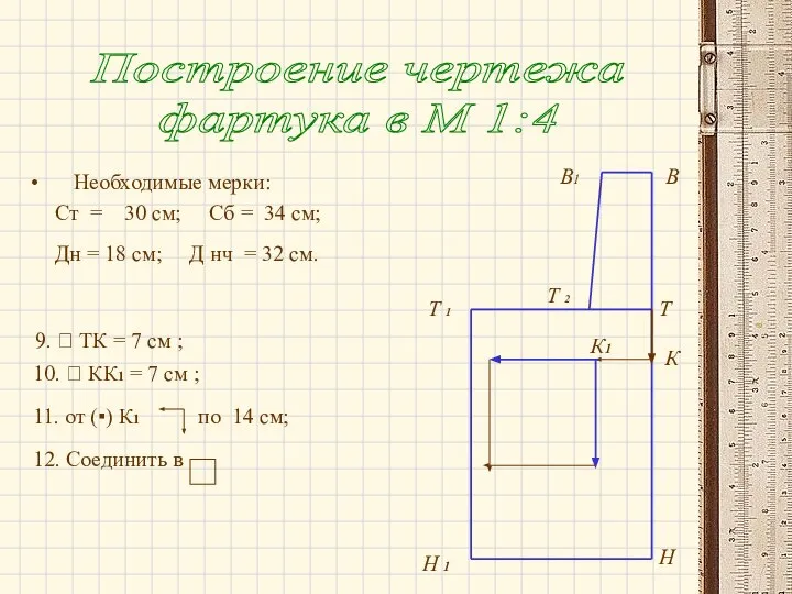 Необходимые мерки: Ст = 30 см; Сб = 34 см; Дн