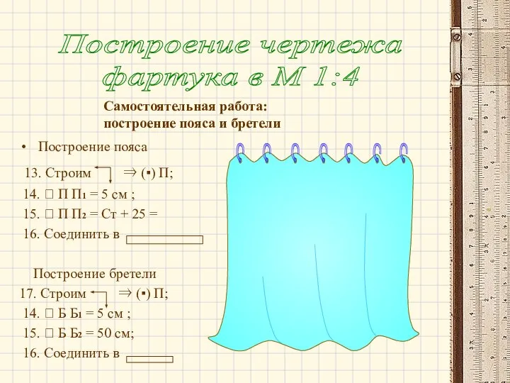 Построение пояса 13. Строим ⇒ (▪) П; 14. ⭠ П П1