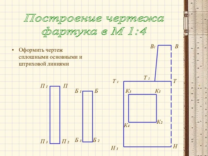 Оформить чертеж сплошными основными и штриховой линиями Построение чертежа фартука в