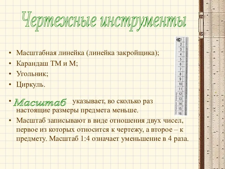 Масштабная линейка (линейка закройщика); Карандаш ТМ и М; Угольник; Циркуль. указывает,