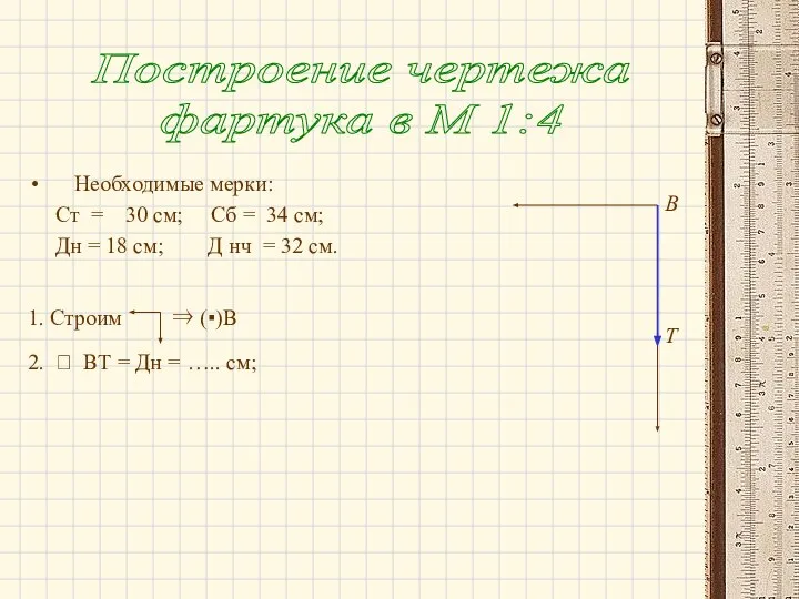 Необходимые мерки: Ст = 30 см; Сб = 34 см; Дн