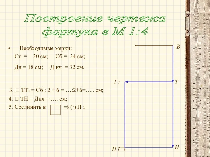 Необходимые мерки: Ст = 30 см; Сб = 34 см; Дн