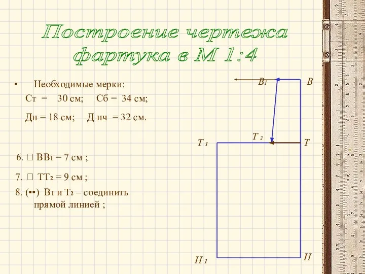 Необходимые мерки: Ст = 30 см; Сб = 34 см; Дн