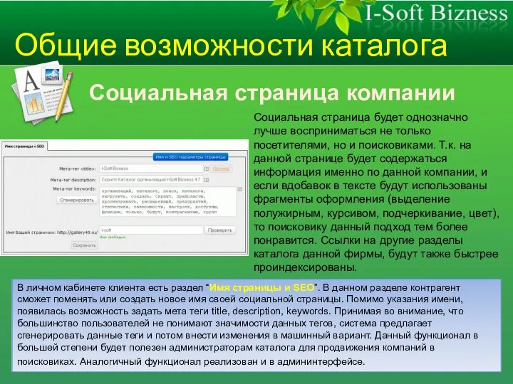 Общие возможности каталога Социальная страница компании В личном кабинете клиента есть