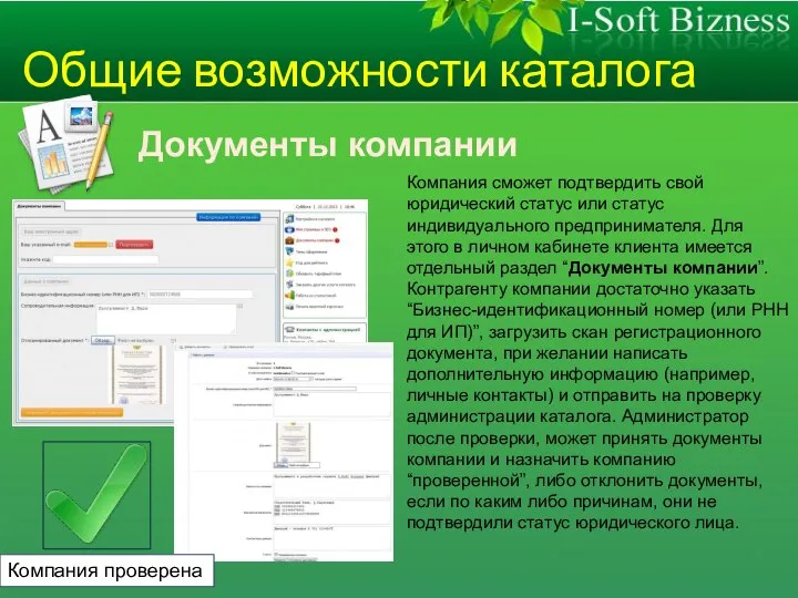 Общие возможности каталога Документы компании Компания сможет подтвердить свой юридический статус