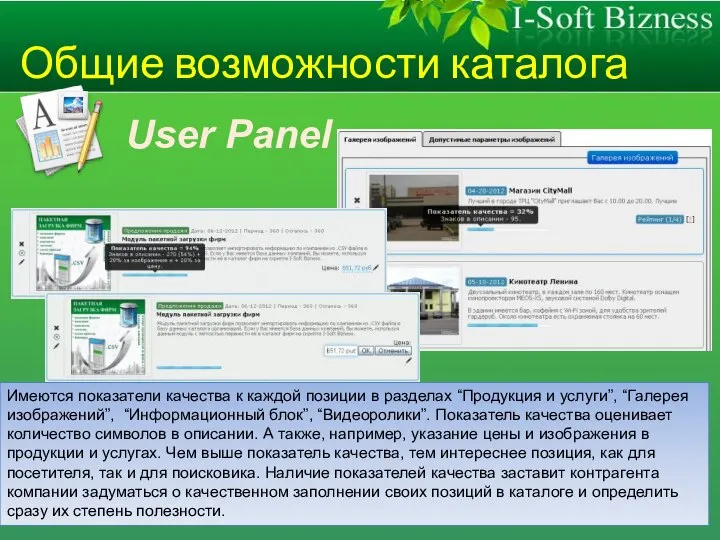 Общие возможности каталога User Panel Имеются показатели качества к каждой позиции