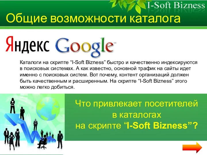 Общие возможности каталога Каталоги на скрипте “I-Soft Bizness” быстро и качественно