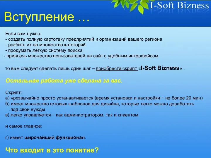 Вступление … Если вам нужно: - создать полную картотеку предприятий и