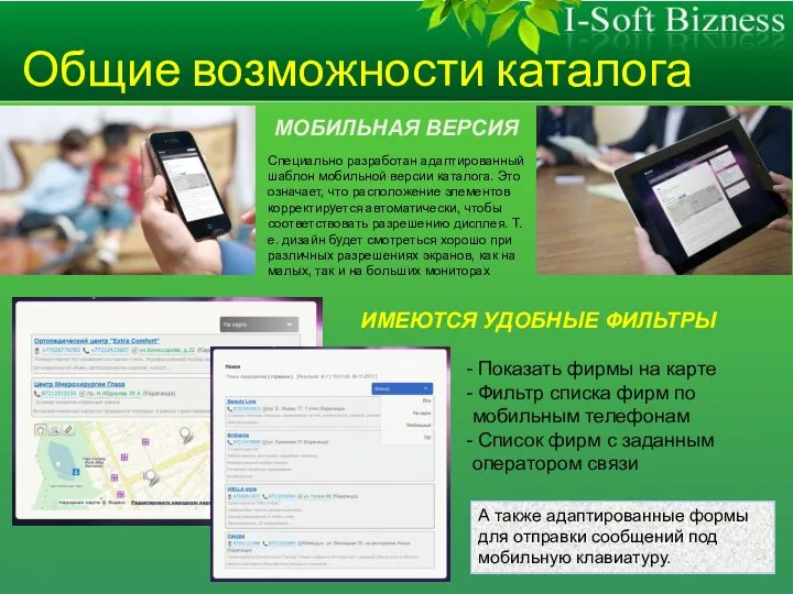 Общие возможности каталога МОБИЛЬНАЯ ВЕРСИЯ Специально разработан адаптированный шаблон мобильной версии