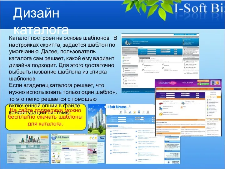Дизайн каталога Каталог построен на основе шаблонов. В настройках скрипта, задается