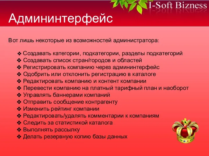 Админинтерфейс Вот лишь некоторые из возможностей администратора: Создавать категории, подкатегории, разделы