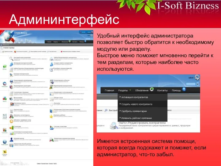 Админинтерфейс Удобный интерфейс администратора позволяет быстро обратится к необходимому модулю или