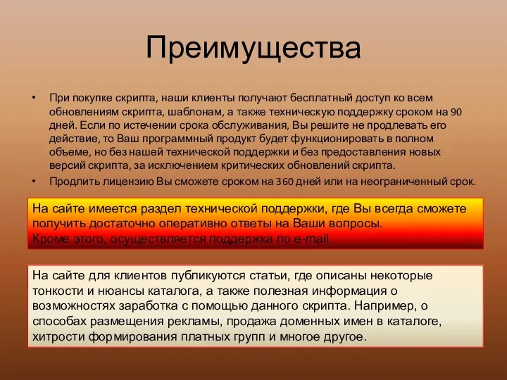 Преимущества При покупке скрипта, наши клиенты получают бесплатный доступ ко всем