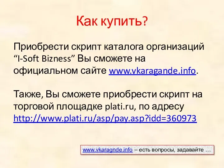 Как купить? Приобрести скрипт каталога организаций “I-Soft Bizness” Вы сможете на