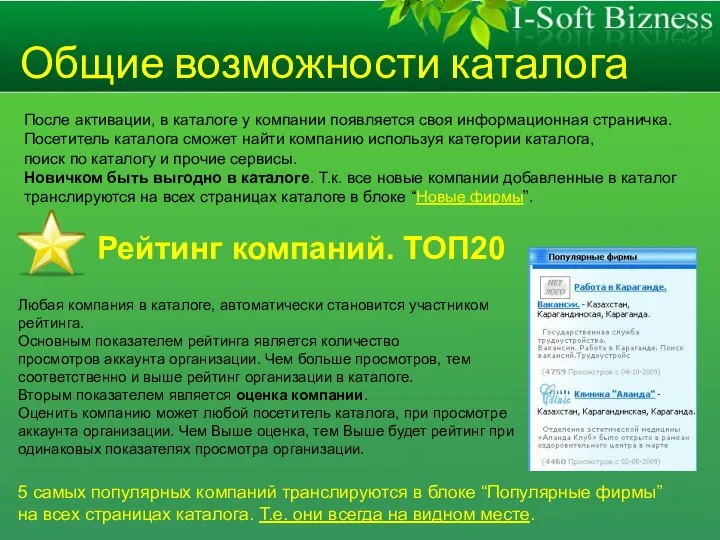 Общие возможности каталога После активации, в каталоге у компании появляется своя