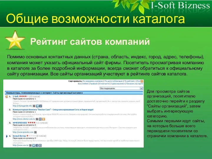 Общие возможности каталога Рейтинг сайтов компаний Помимо основных контактных данных (страна,