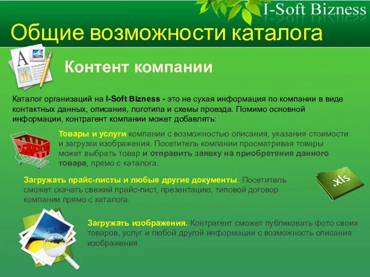 Общие возможности каталога Контент компании Каталог организаций на I-Soft Bizness -