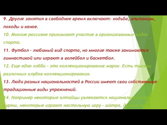 9. Другие занятия в свободное время включают: ходьба, альпинизм, походы и