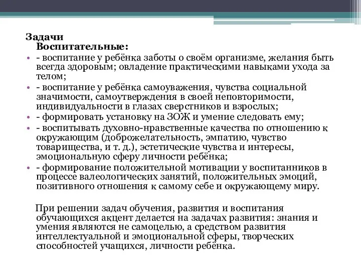 Задачи Воспитательные: - воспитание у ребёнка заботы о своём организме, желания