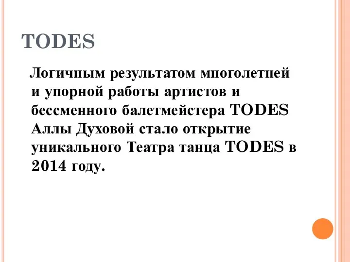 TODES Логичным результатом многолетней и упорной работы артистов и бессменного балетмейстера