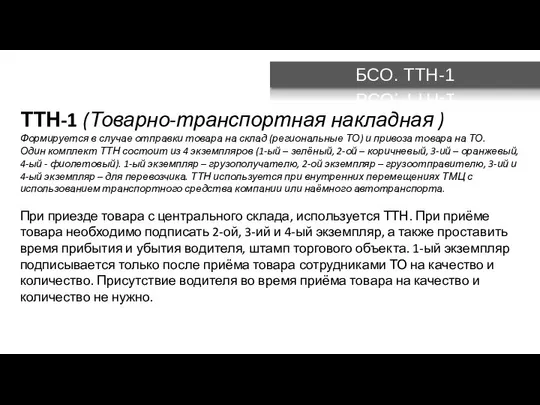 БСО. ТТН-1 ТТН-1 (Товарно-транспортная накладная ) Формируется в случае отправки товара