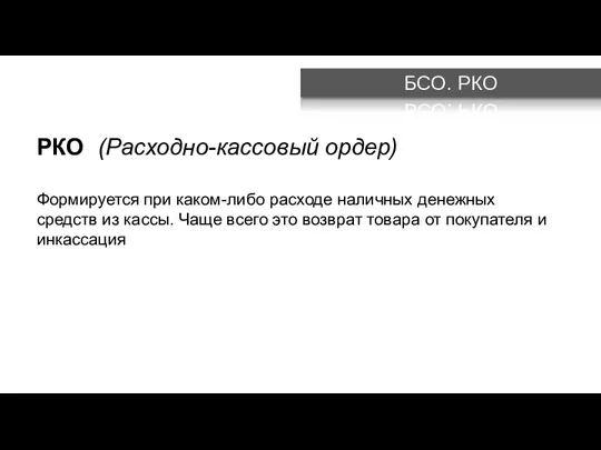 БСО. РКО РКО (Расходно-кассовый ордер) Формируется при каком-либо расходе наличных денежных