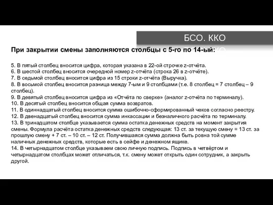 БСО. ККО При закрытии смены заполняются столбцы с 5-го по 14-ый: