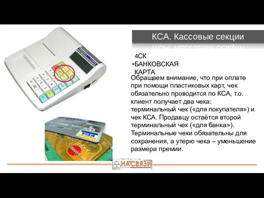 КСА. Кассовые секции 4СК БАНКОВСКАЯ КАРТА Обращаем внимание, что при оплате