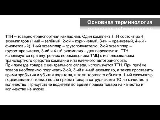 Основная терминология ТТН – товарно-транспортная накладная. Один комплект ТТН состоит из