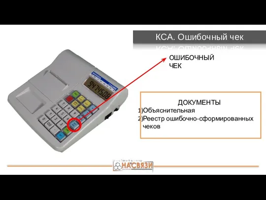 КСА. Ошибочный чек ОШИБОЧНЫЙ ЧЕК ДОКУМЕНТЫ Объяснительная Реестр ошибочно-сформированных чеков