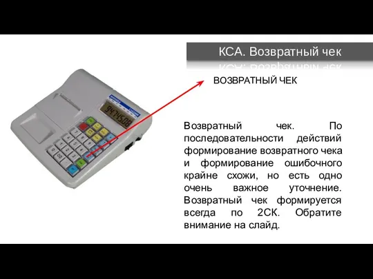 КСА. Возвратный чек ВОЗВРАТНЫЙ ЧЕК Возвратный чек. По последовательности действий формирование