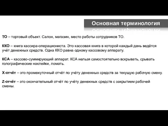 ТО – торговый объект. Салон, магазин, место работы сотрудников ТО. ККО