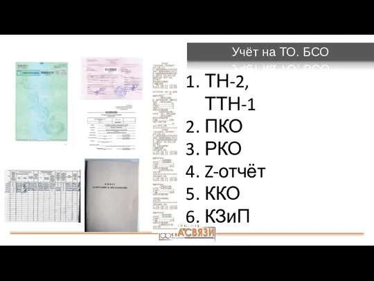 Учёт на ТО. БСО ТН-2, ТТН-1 ПКО РКО Z-отчёт ККО КЗиП